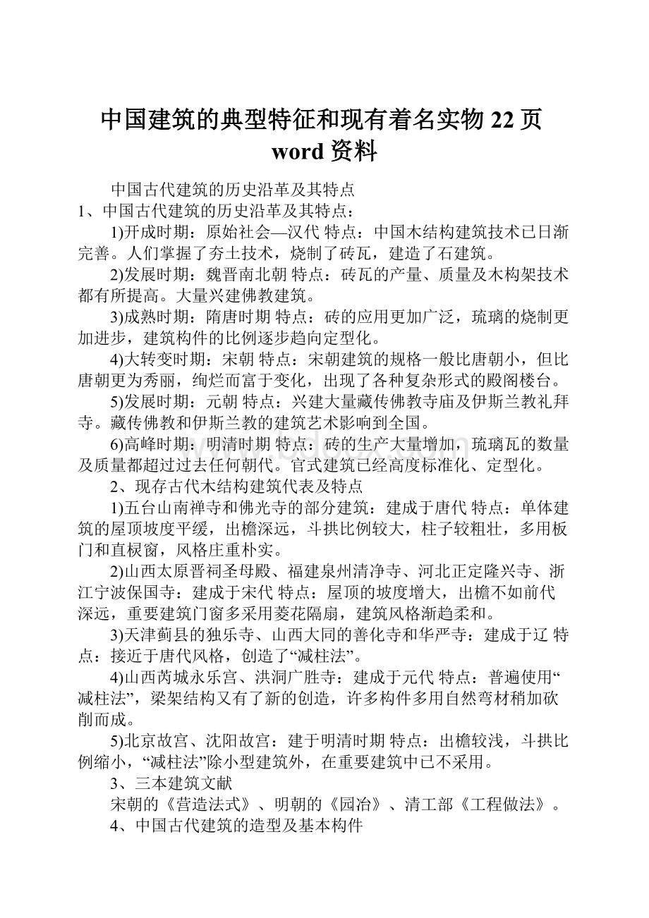 中国建筑的典型特征和现有着名实物22页word资料.docx