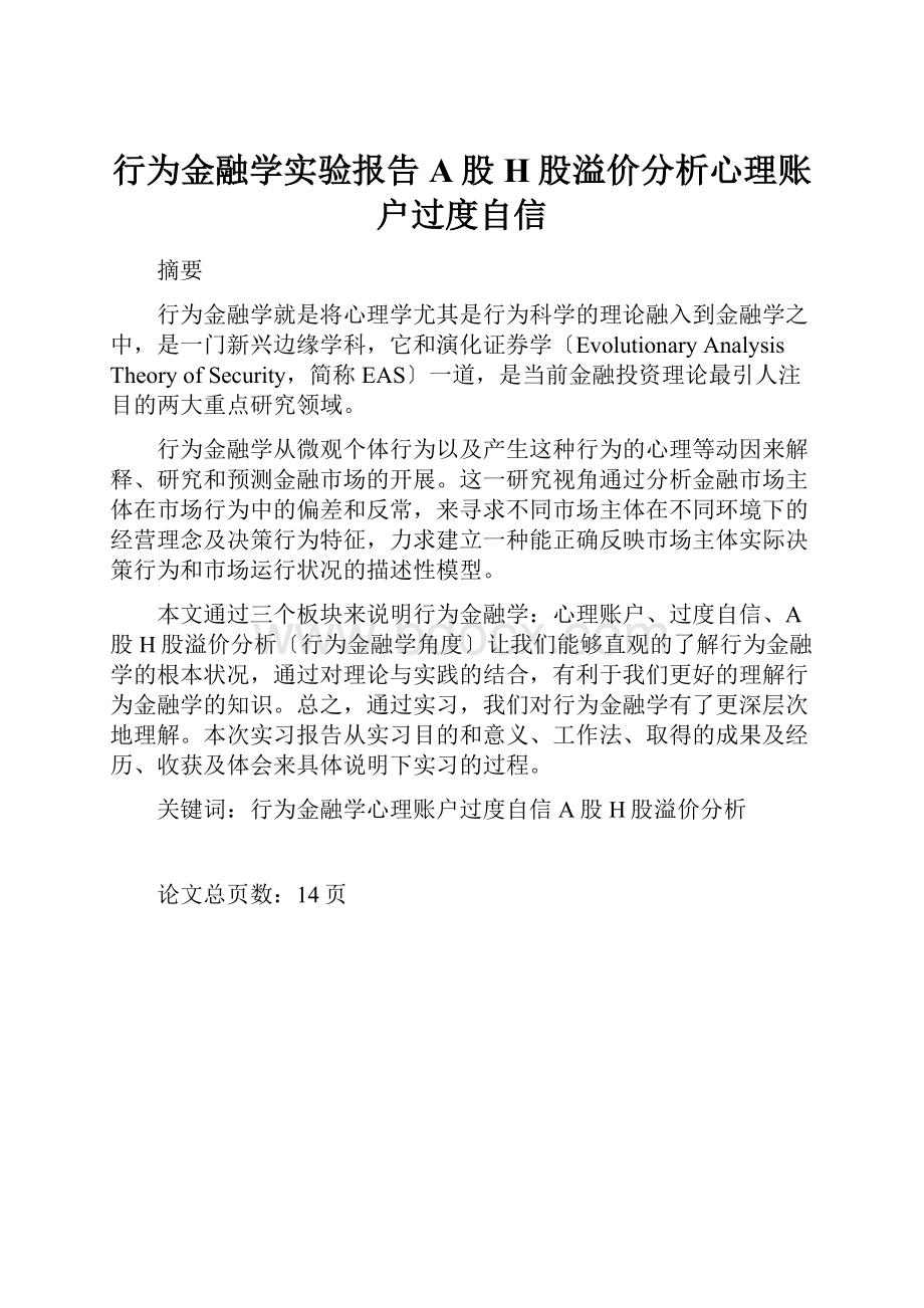 行为金融学实验报告A股H股溢价分析心理账户过度自信.docx