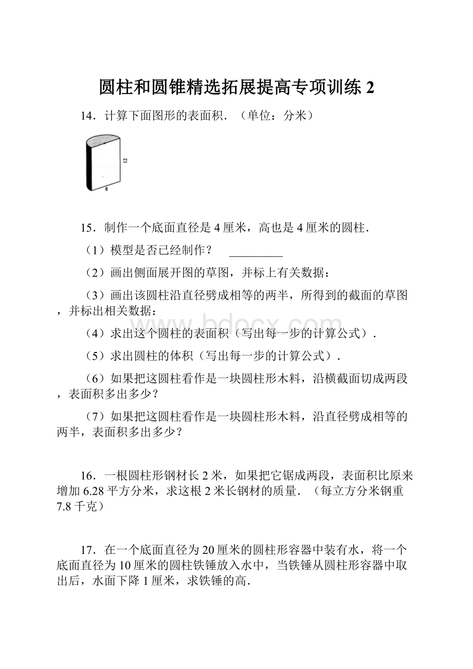 圆柱和圆锥精选拓展提高专项训练2.docx