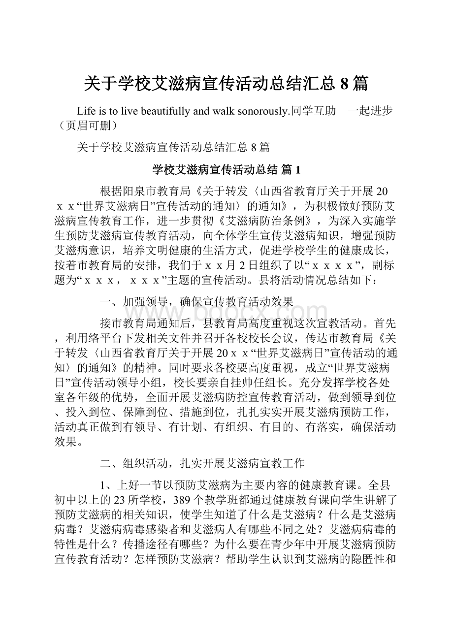 关于学校艾滋病宣传活动总结汇总8篇.docx_第1页