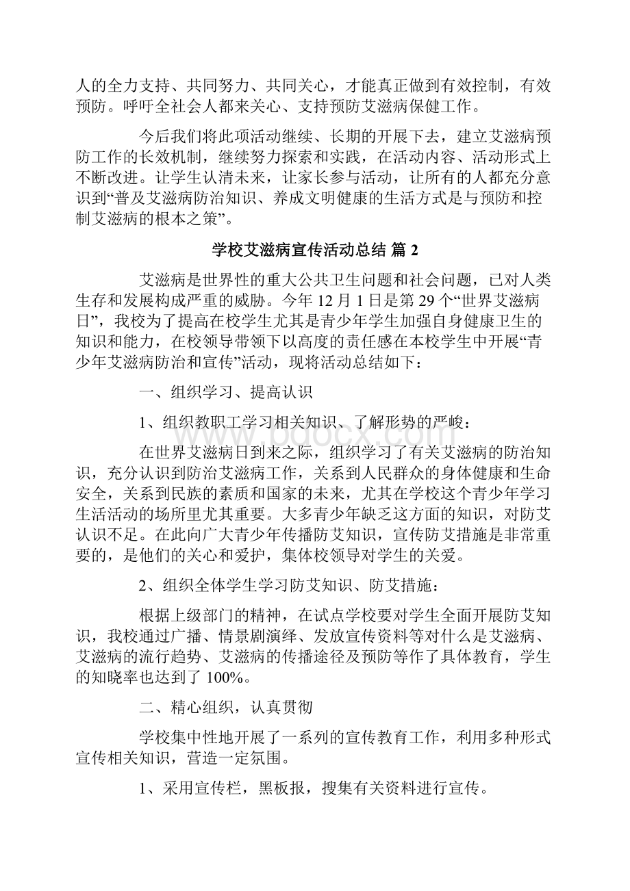 关于学校艾滋病宣传活动总结汇总8篇.docx_第3页