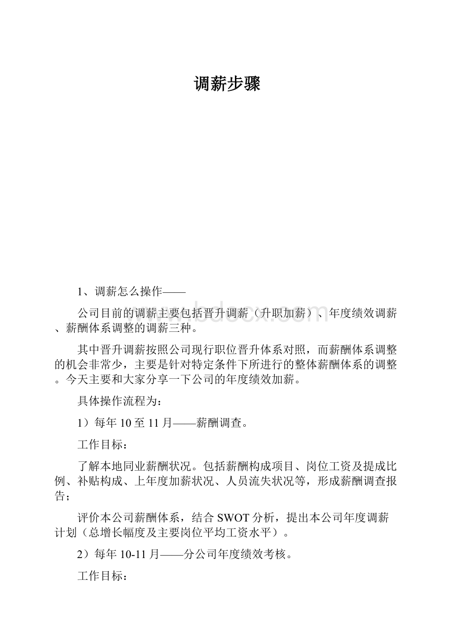 调薪步骤.docx_第1页