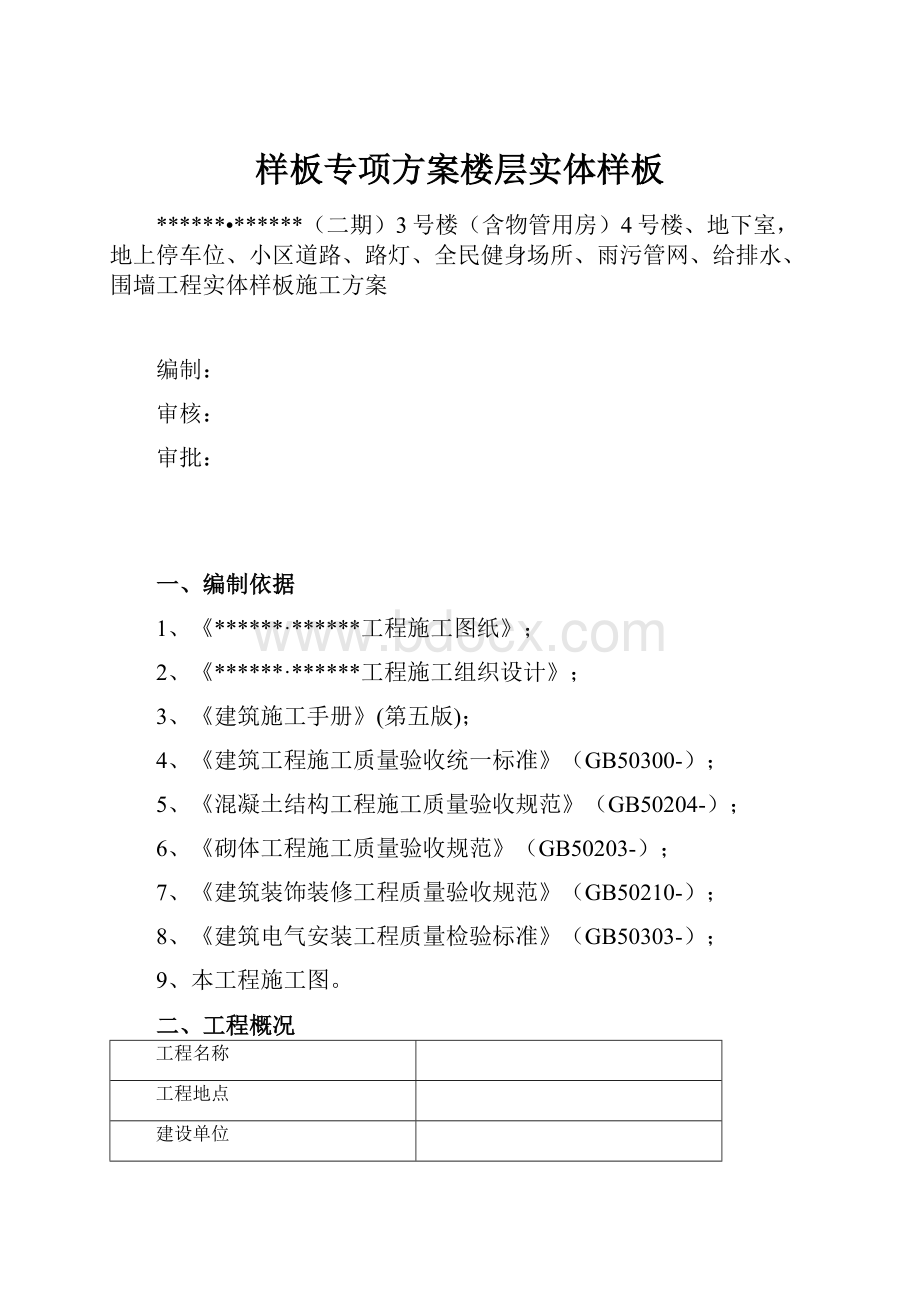 样板专项方案楼层实体样板.docx