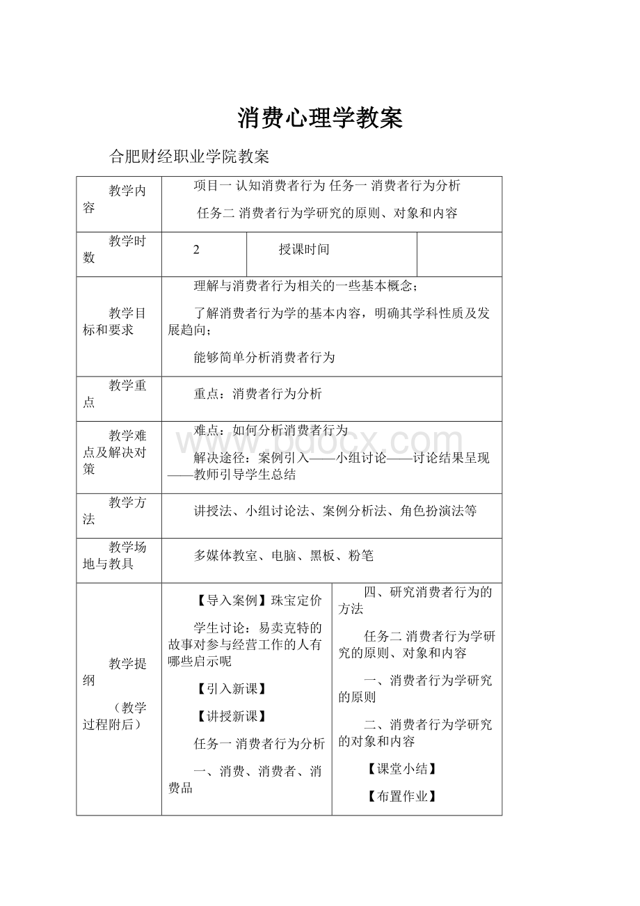 消费心理学教案.docx