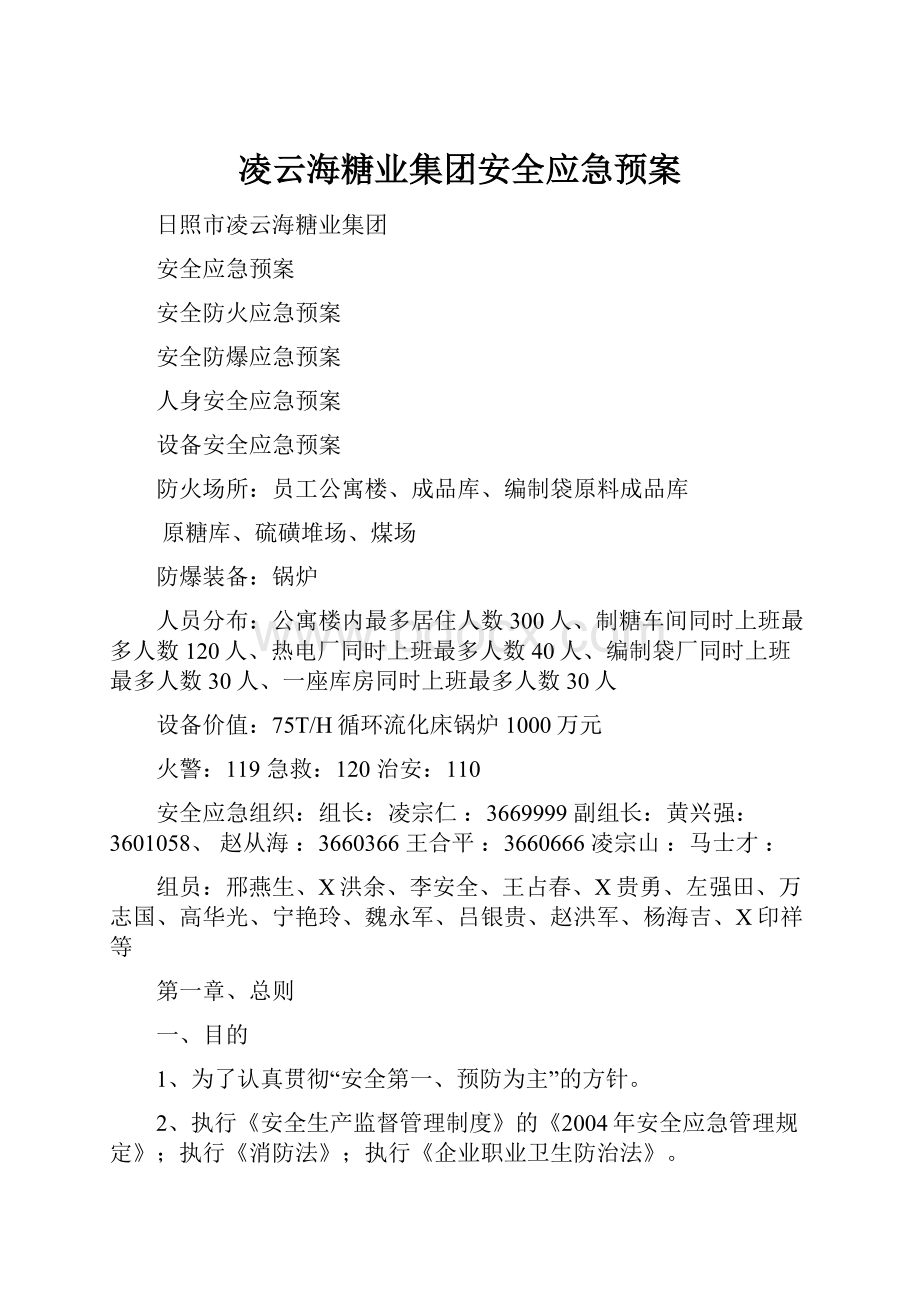 凌云海糖业集团安全应急预案.docx