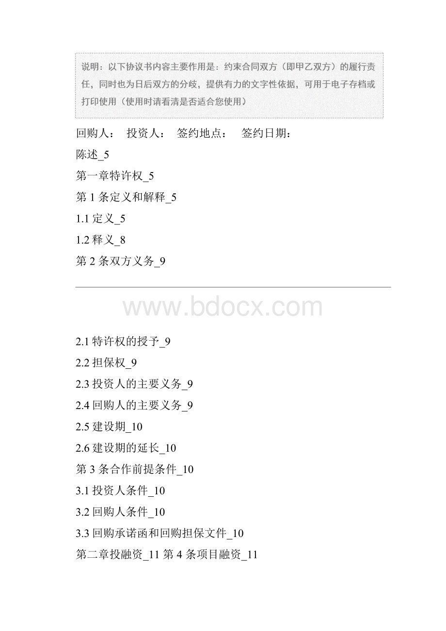 投资建设回购合同范本版.docx_第2页