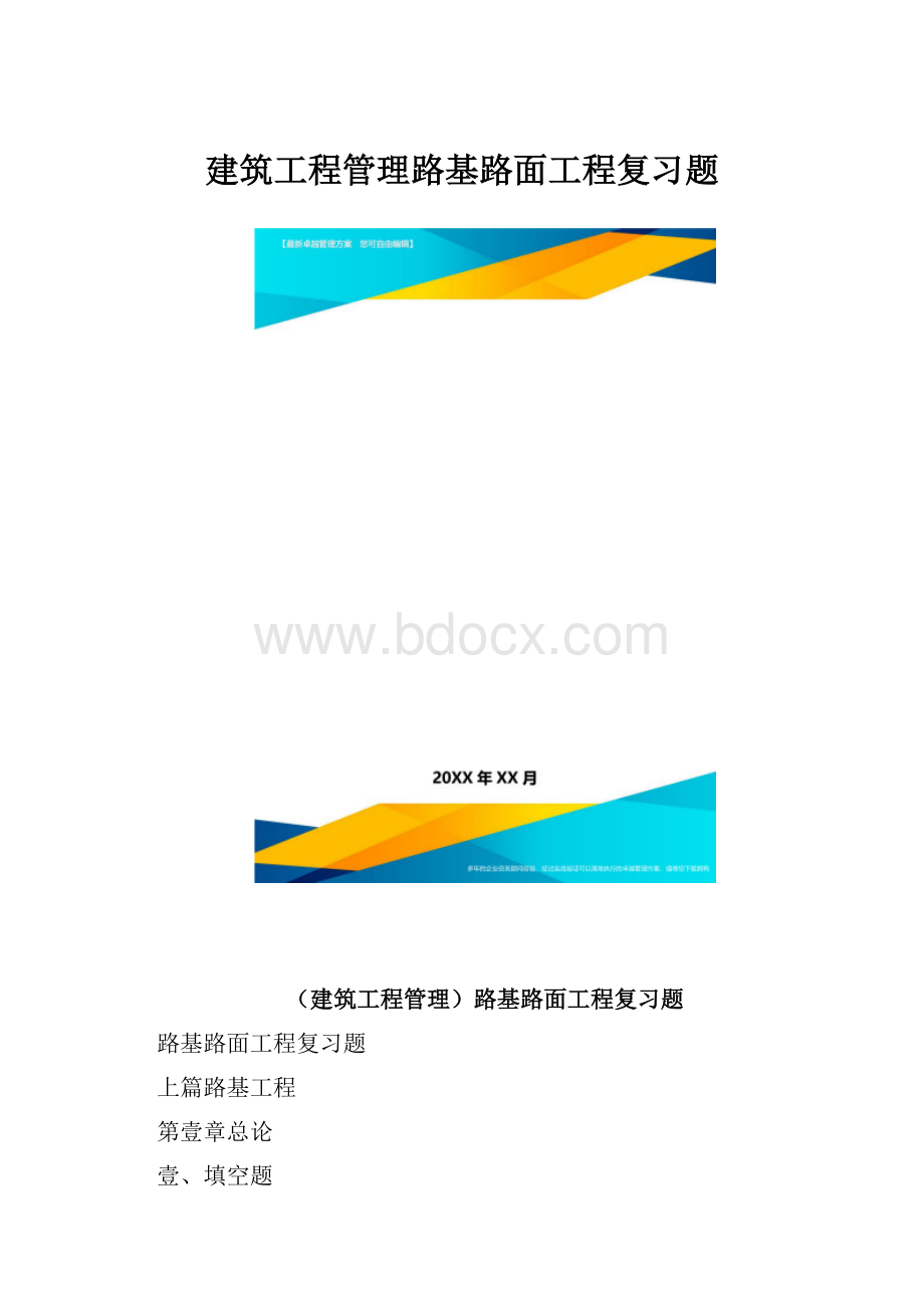 建筑工程管理路基路面工程复习题.docx_第1页