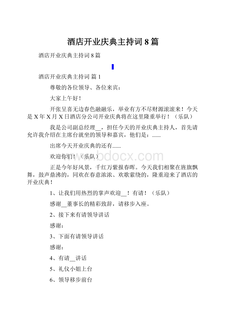 酒店开业庆典主持词8篇.docx_第1页