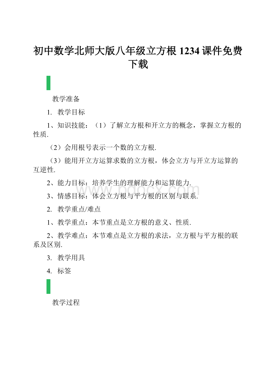 初中数学北师大版八年级立方根1234课件免费下载.docx_第1页