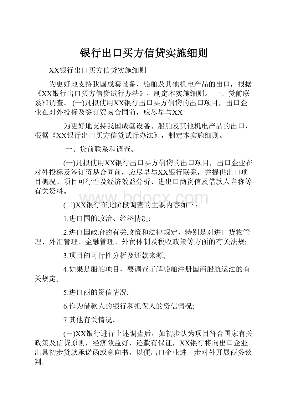 银行出口买方信贷实施细则.docx