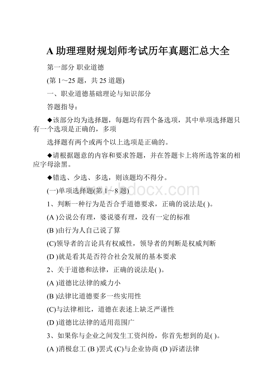 A助理理财规划师考试历年真题汇总大全.docx