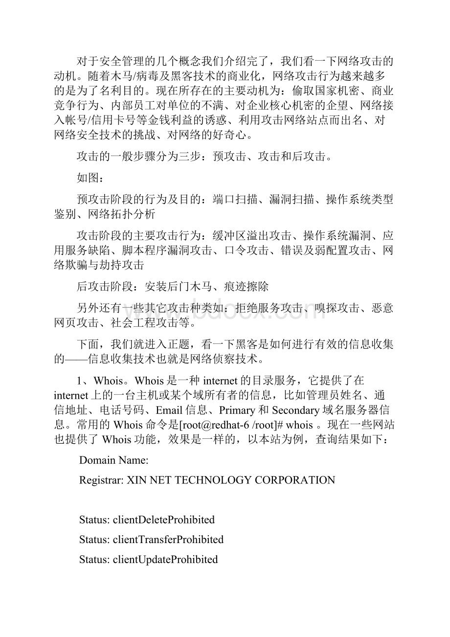 网络侦察技术分析.docx_第3页