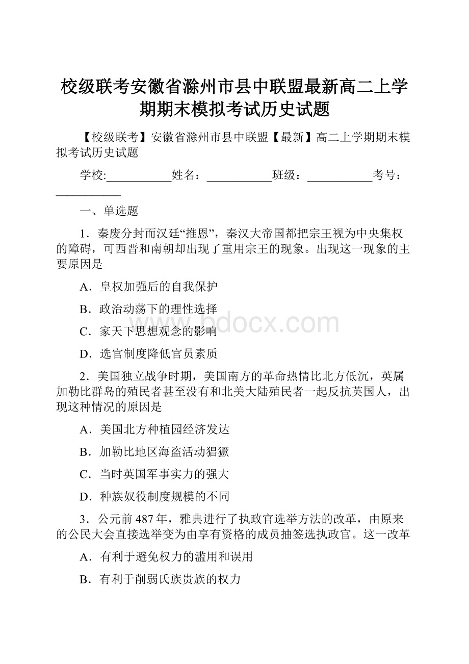 校级联考安徽省滁州市县中联盟最新高二上学期期末模拟考试历史试题.docx