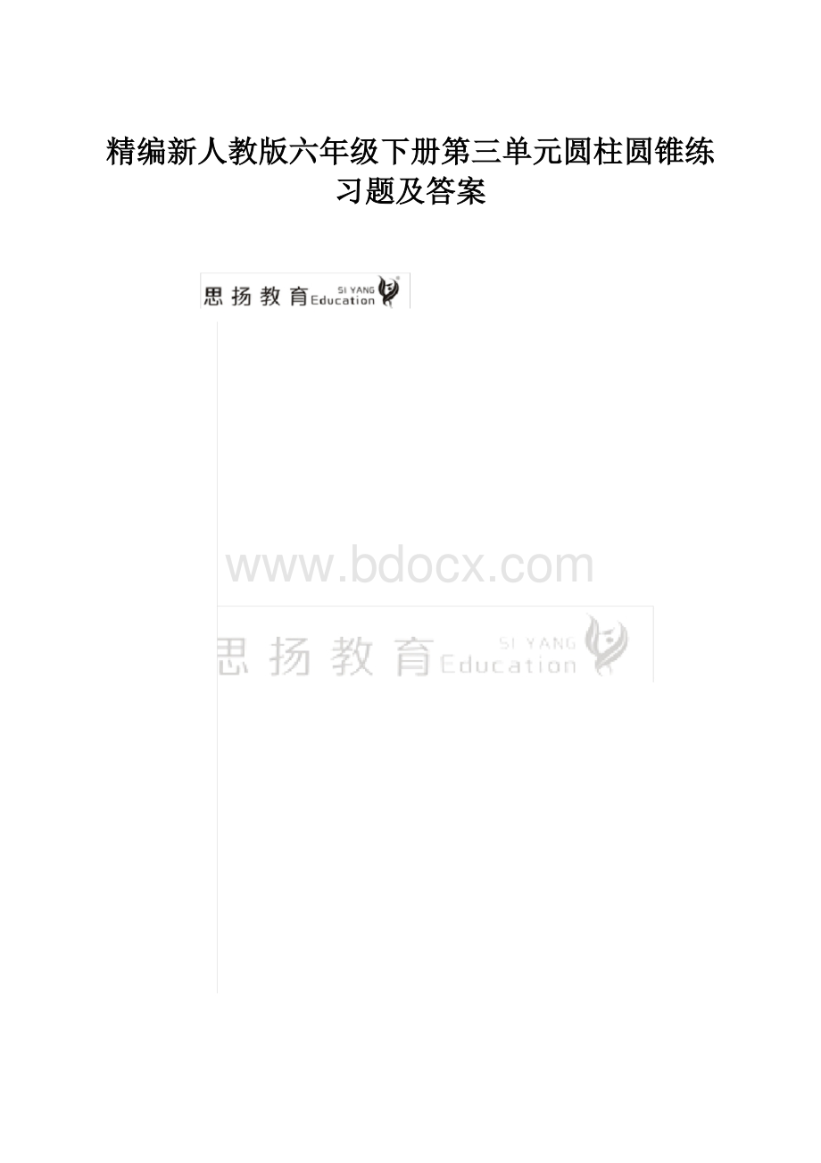 精编新人教版六年级下册第三单元圆柱圆锥练习题及答案.docx