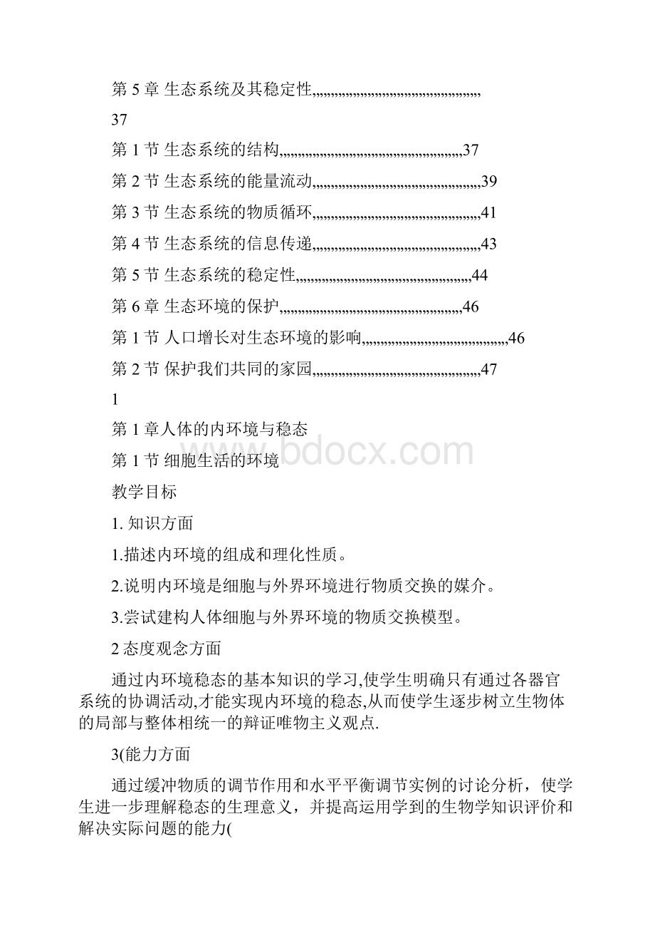 最新高中生物精品将教案人教版新课标生物必修三全套教案名师优秀教案.docx_第2页