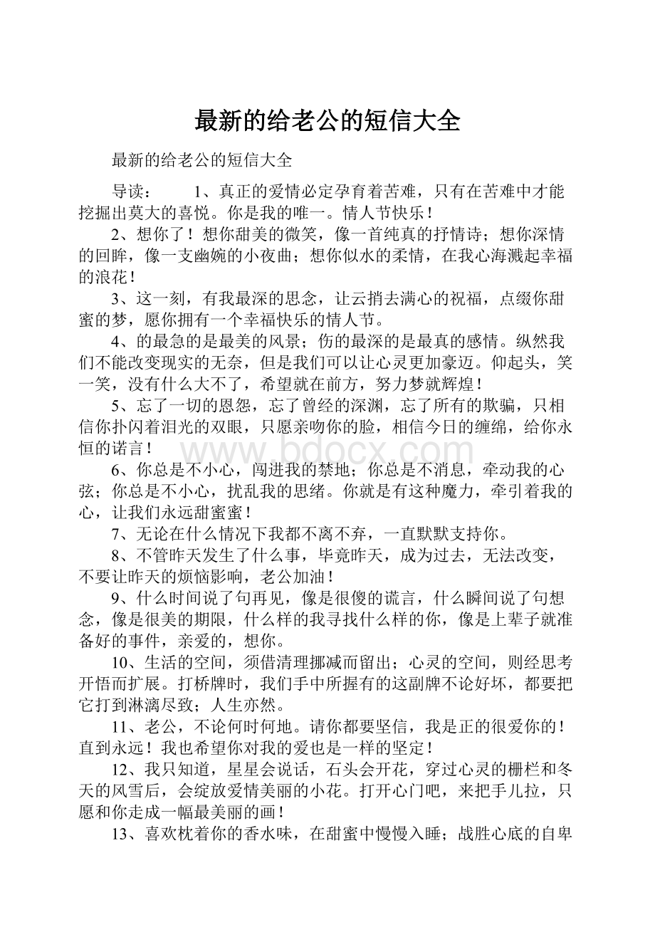 最新的给老公的短信大全.docx_第1页