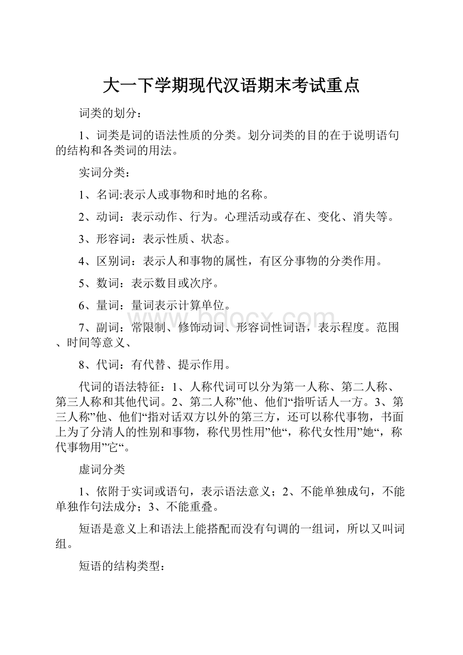 大一下学期现代汉语期末考试重点.docx