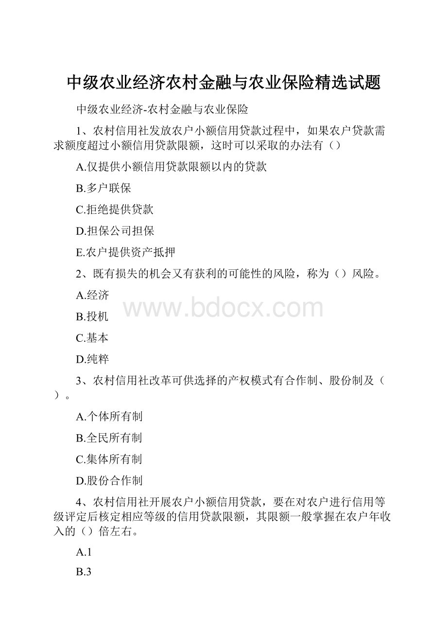 中级农业经济农村金融与农业保险精选试题.docx_第1页