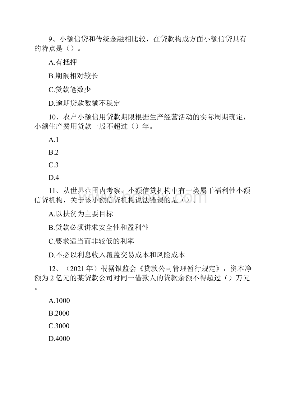 中级农业经济农村金融与农业保险精选试题.docx_第3页