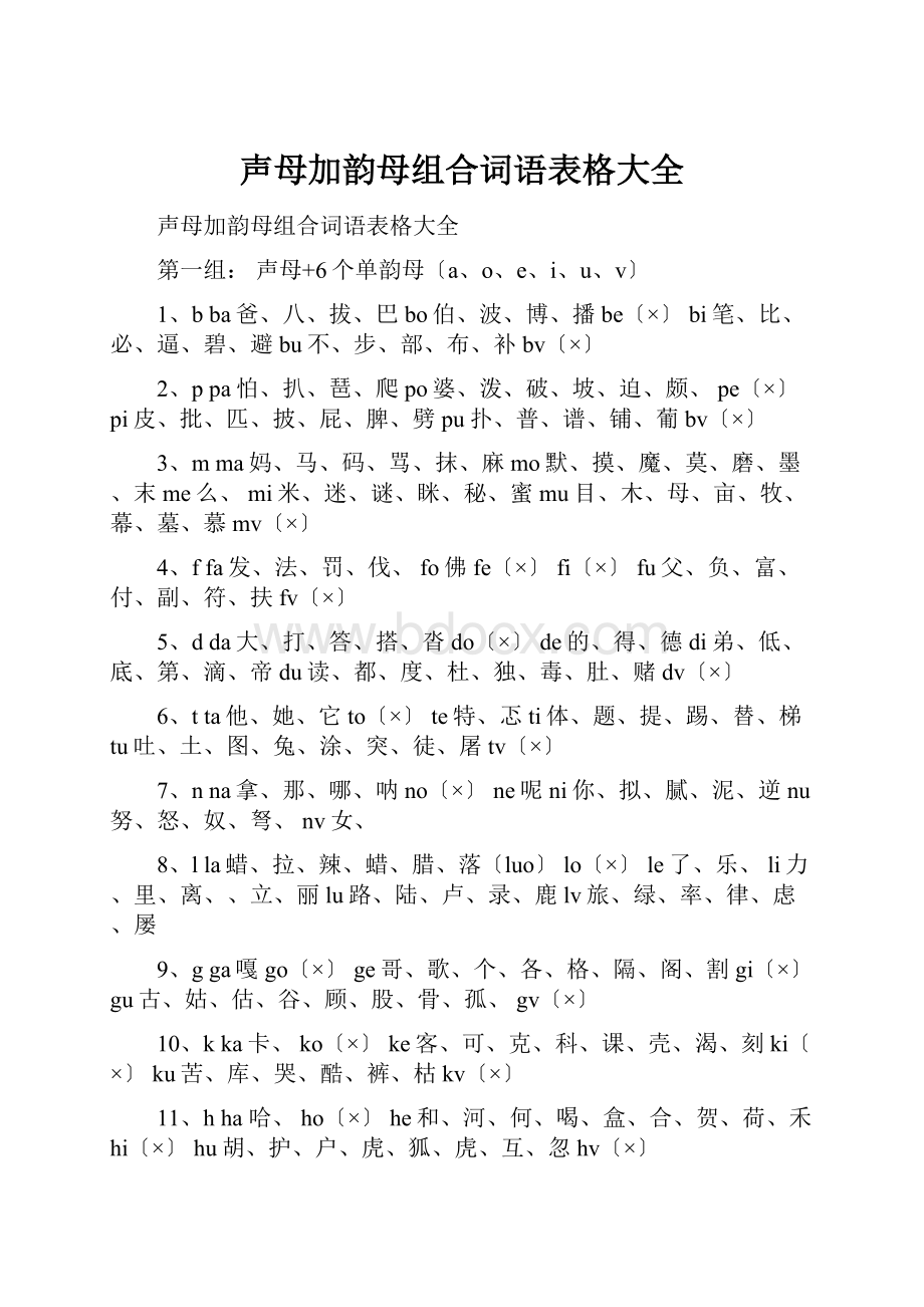 声母加韵母组合词语表格大全.docx