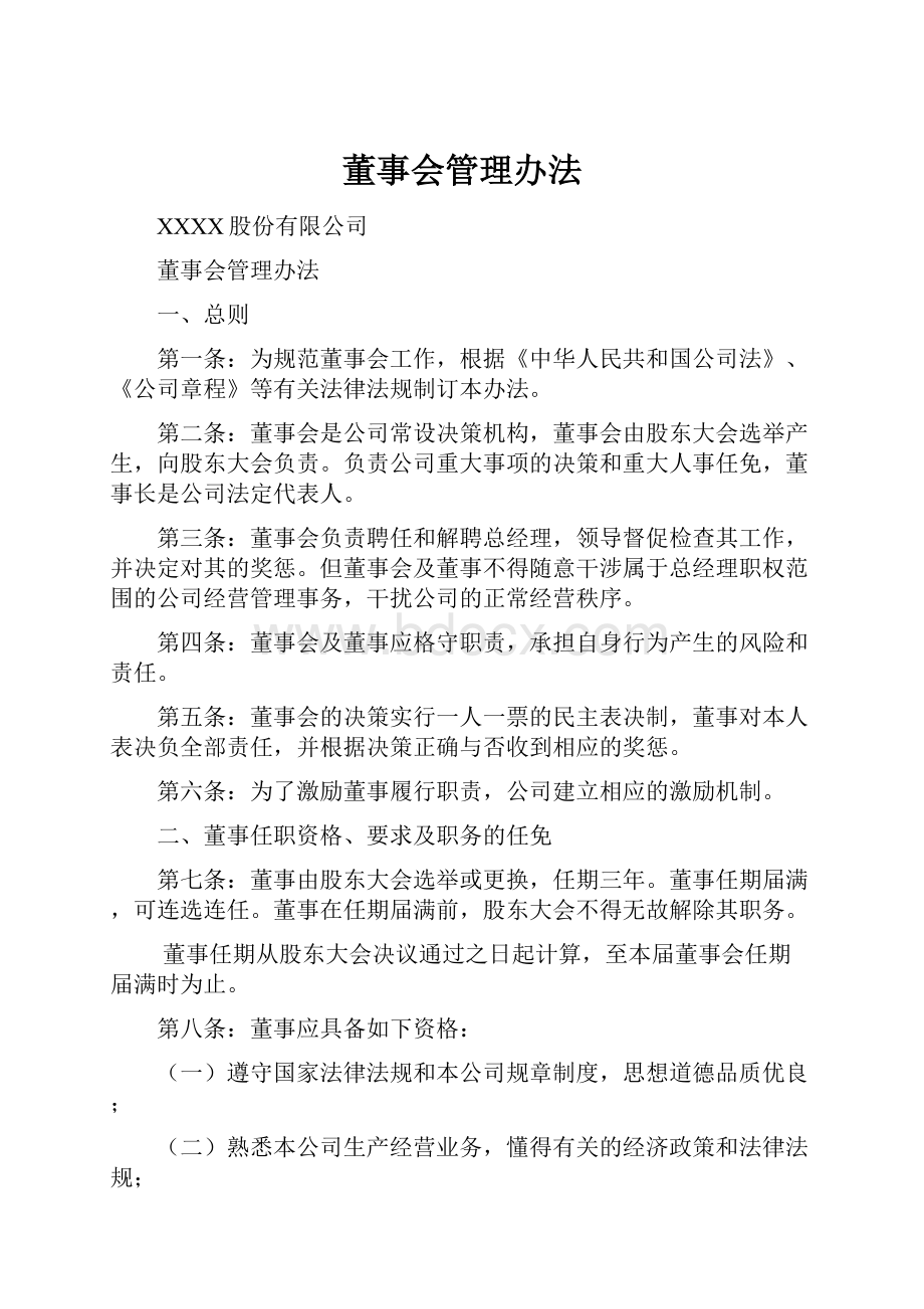 董事会管理办法.docx_第1页