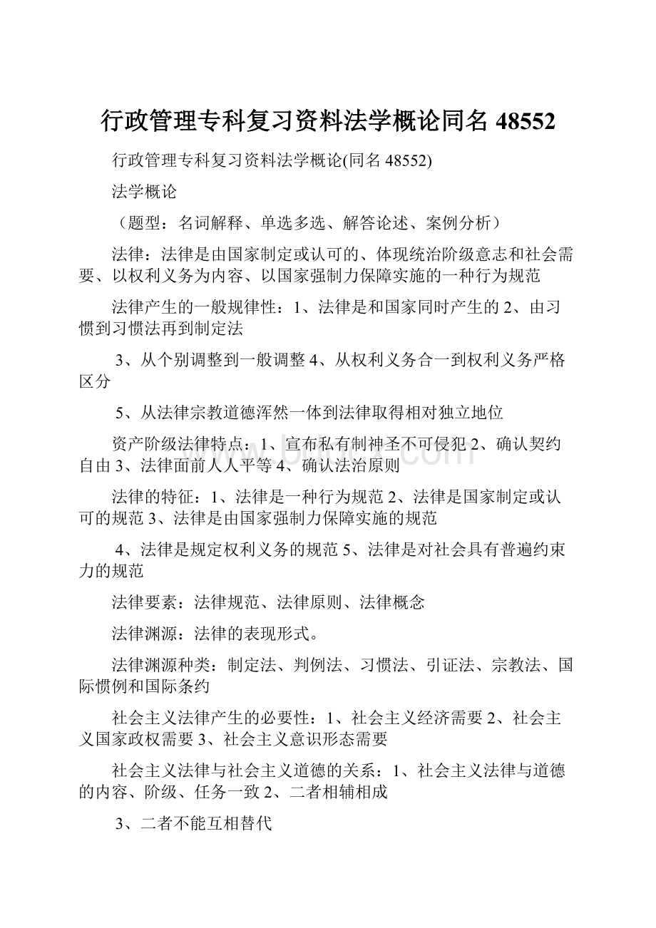 行政管理专科复习资料法学概论同名48552.docx