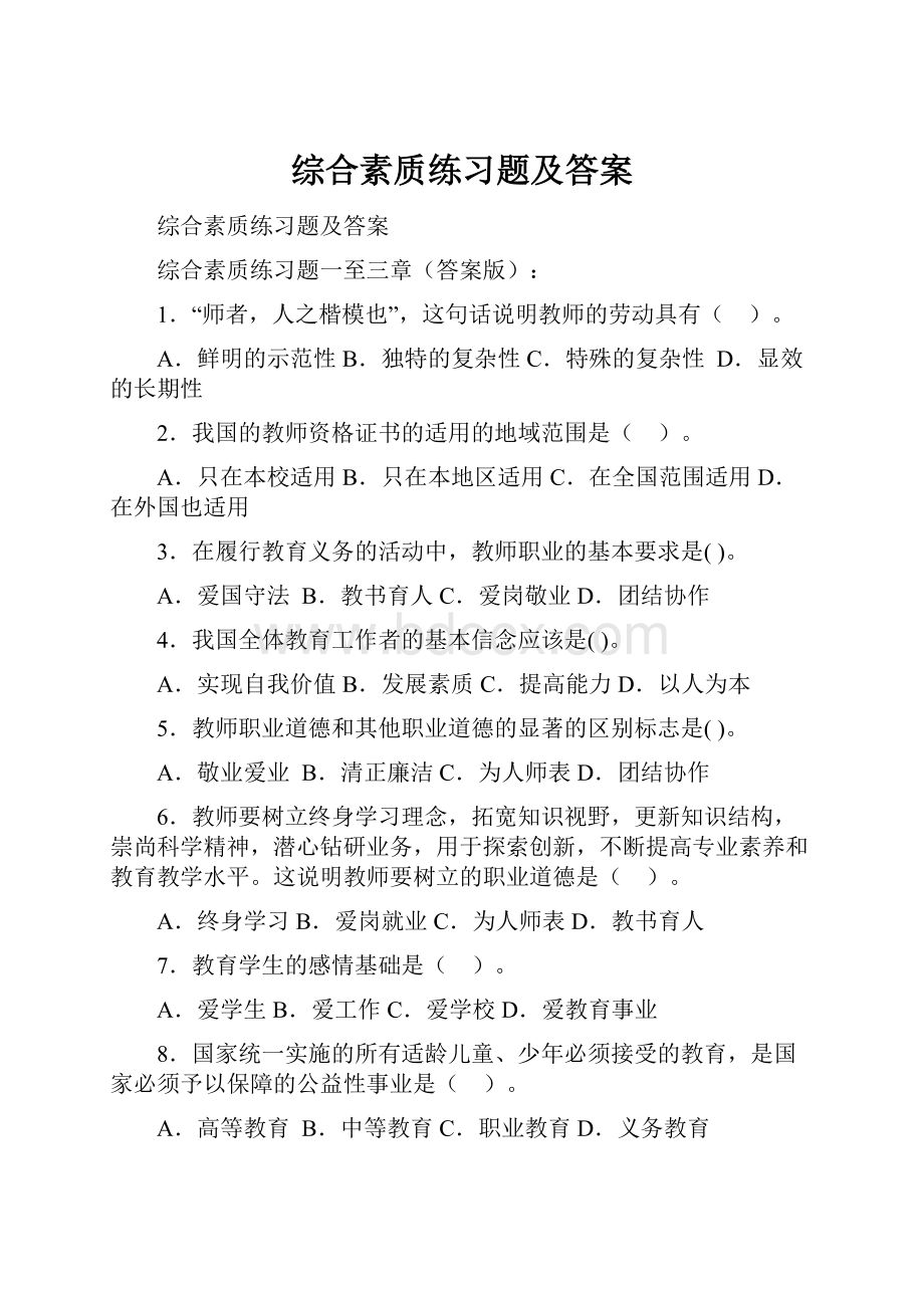 综合素质练习题及答案.docx