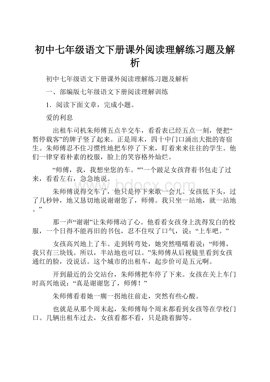 初中七年级语文下册课外阅读理解练习题及解析.docx_第1页