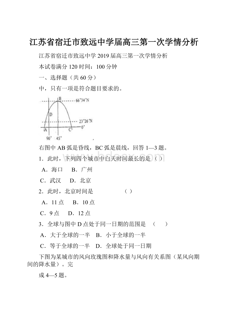 江苏省宿迁市致远中学届高三第一次学情分析.docx