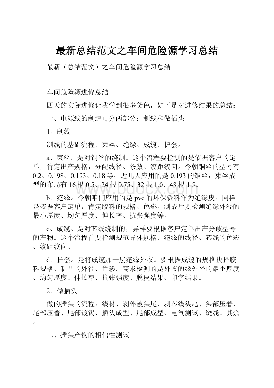 最新总结范文之车间危险源学习总结.docx