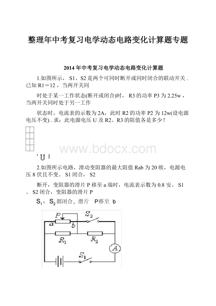 整理年中考复习电学动态电路变化计算题专题.docx_第1页