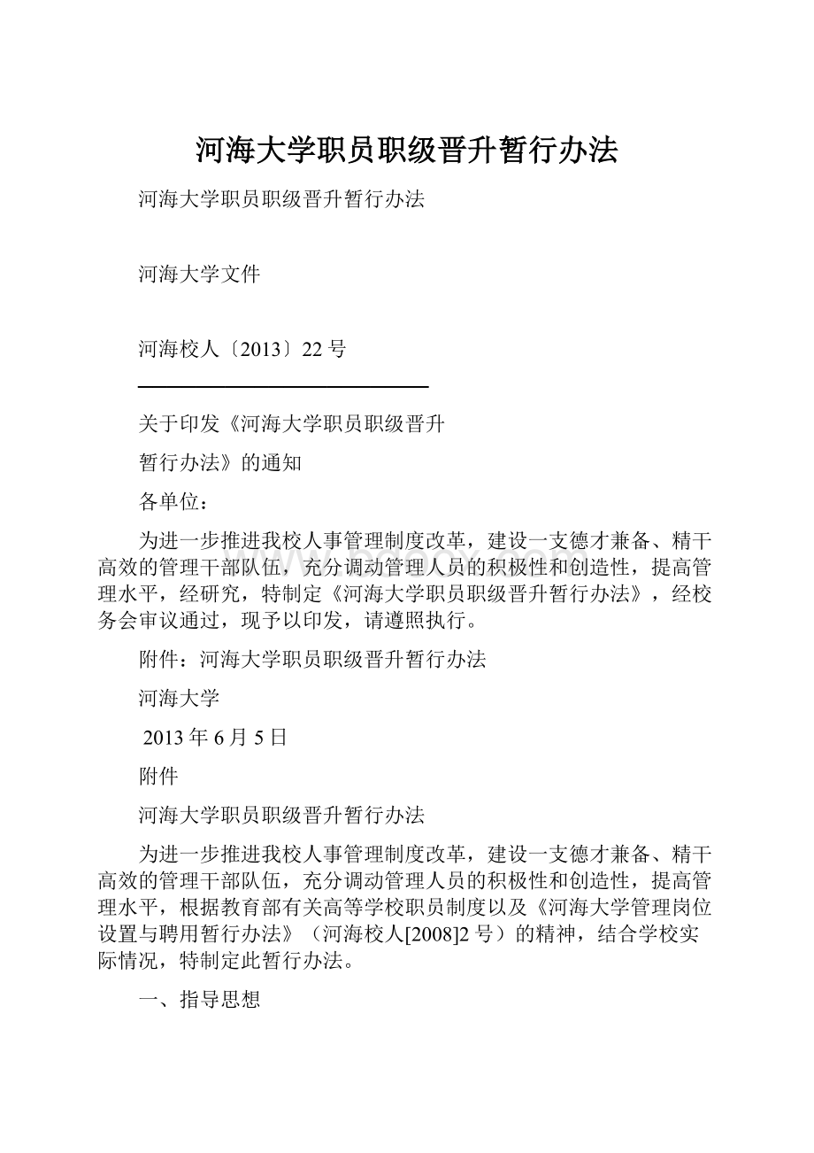 河海大学职员职级晋升暂行办法.docx