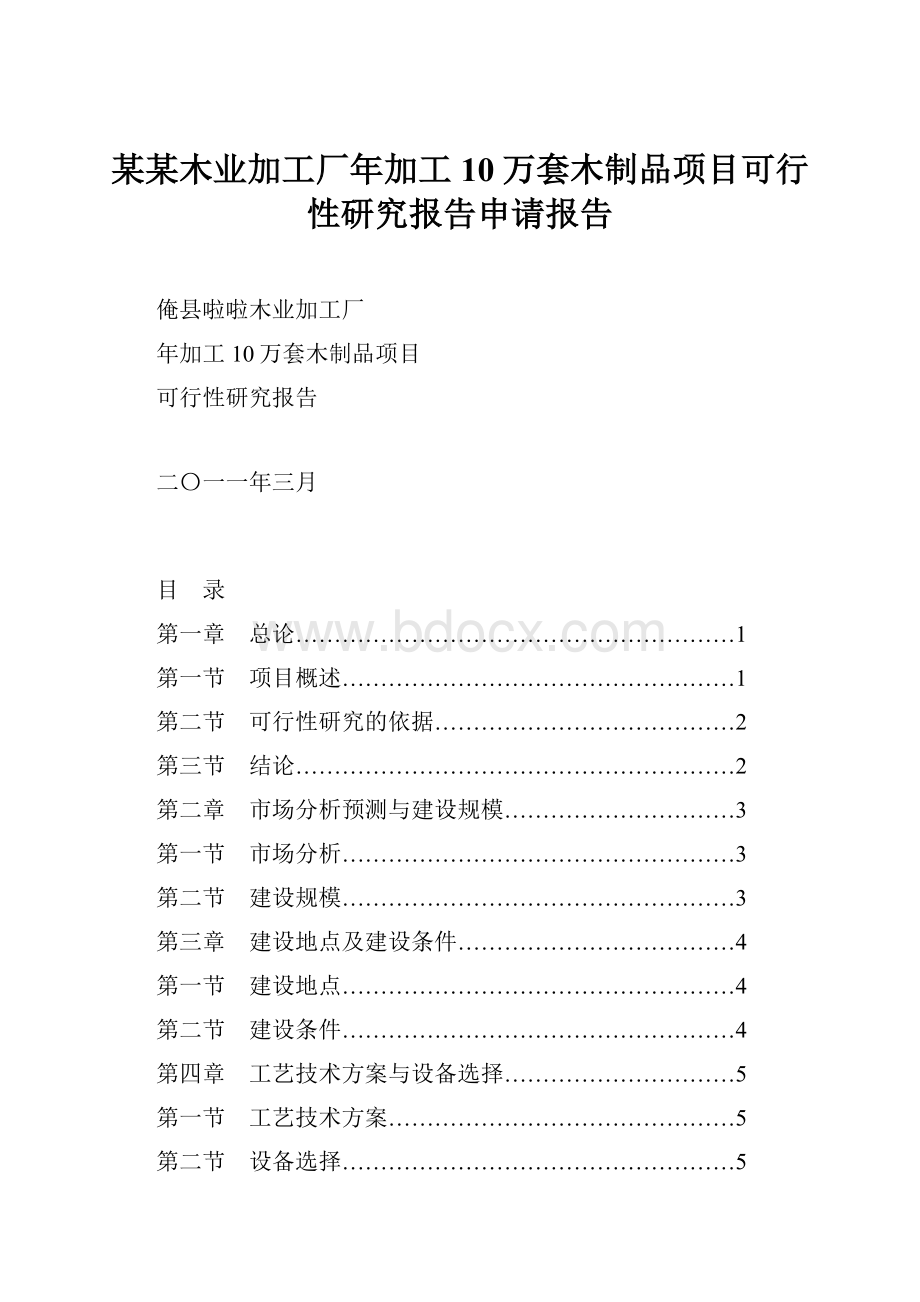 某某木业加工厂年加工10万套木制品项目可行性研究报告申请报告.docx_第1页