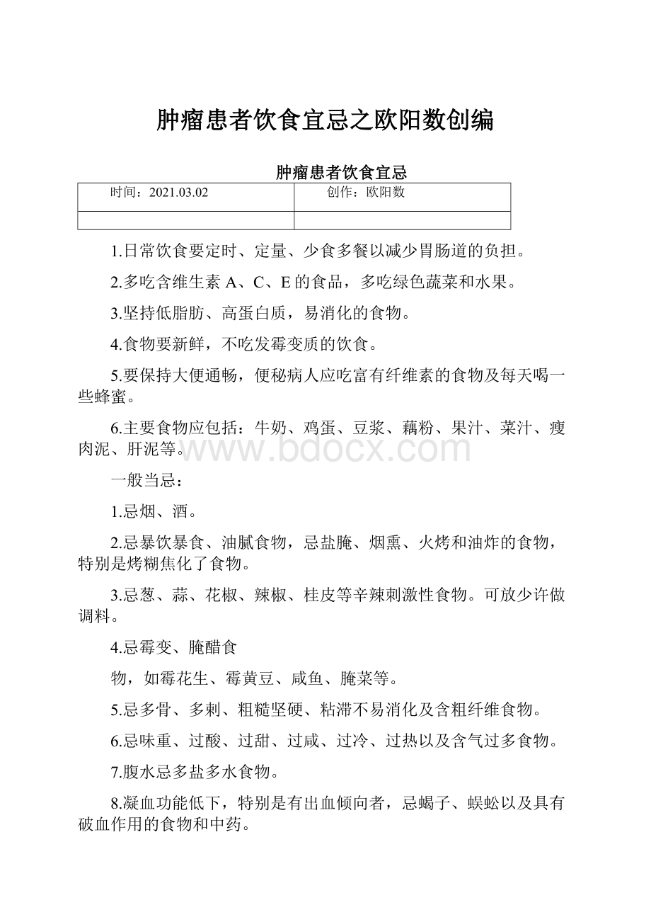 肿瘤患者饮食宜忌之欧阳数创编.docx_第1页