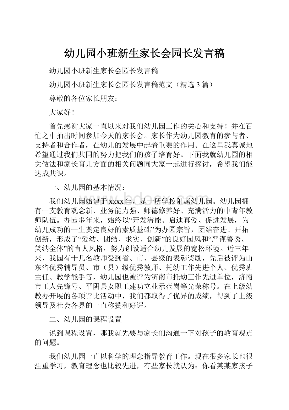 幼儿园小班新生家长会园长发言稿.docx