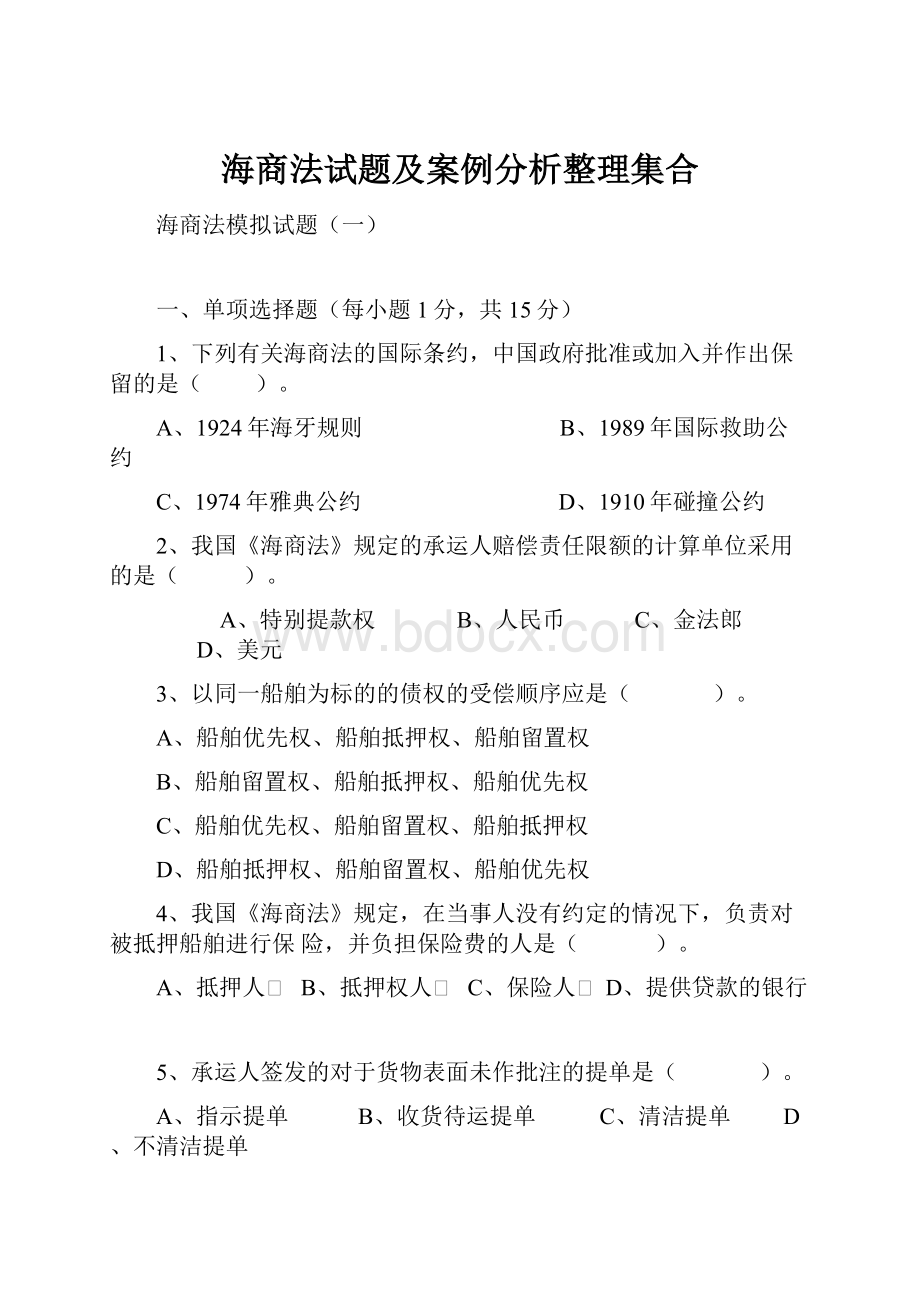 海商法试题及案例分析整理集合.docx_第1页