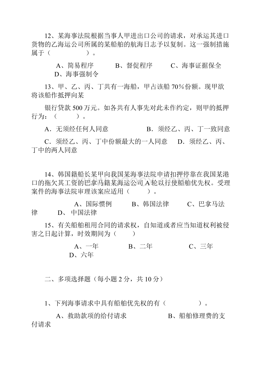 海商法试题及案例分析整理集合.docx_第3页