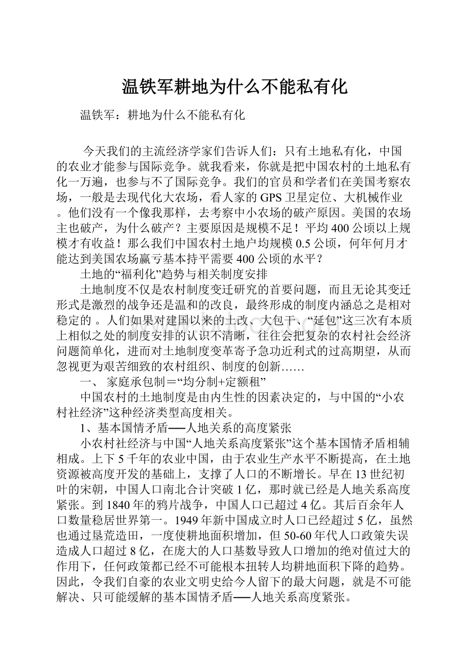 温铁军耕地为什么不能私有化.docx