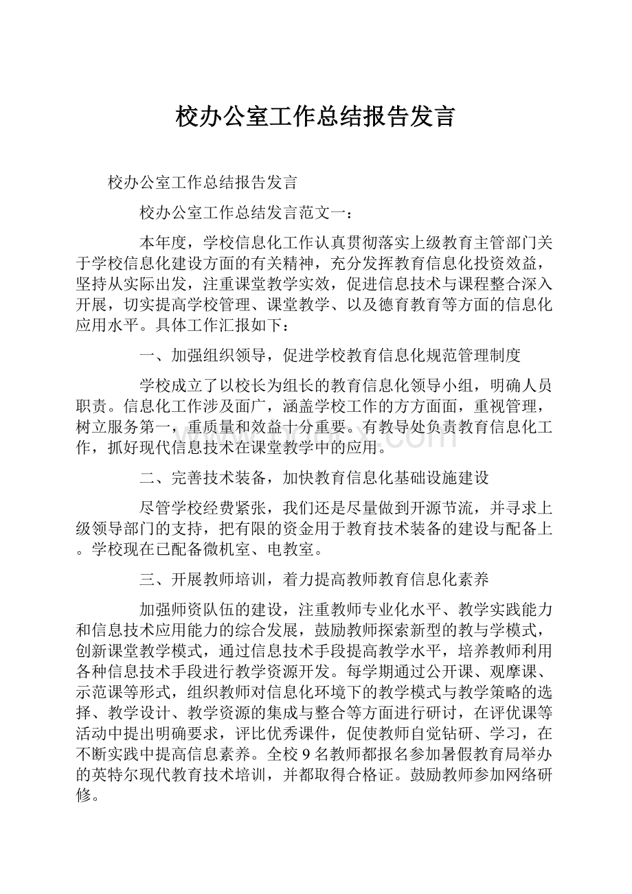 校办公室工作总结报告发言.docx_第1页