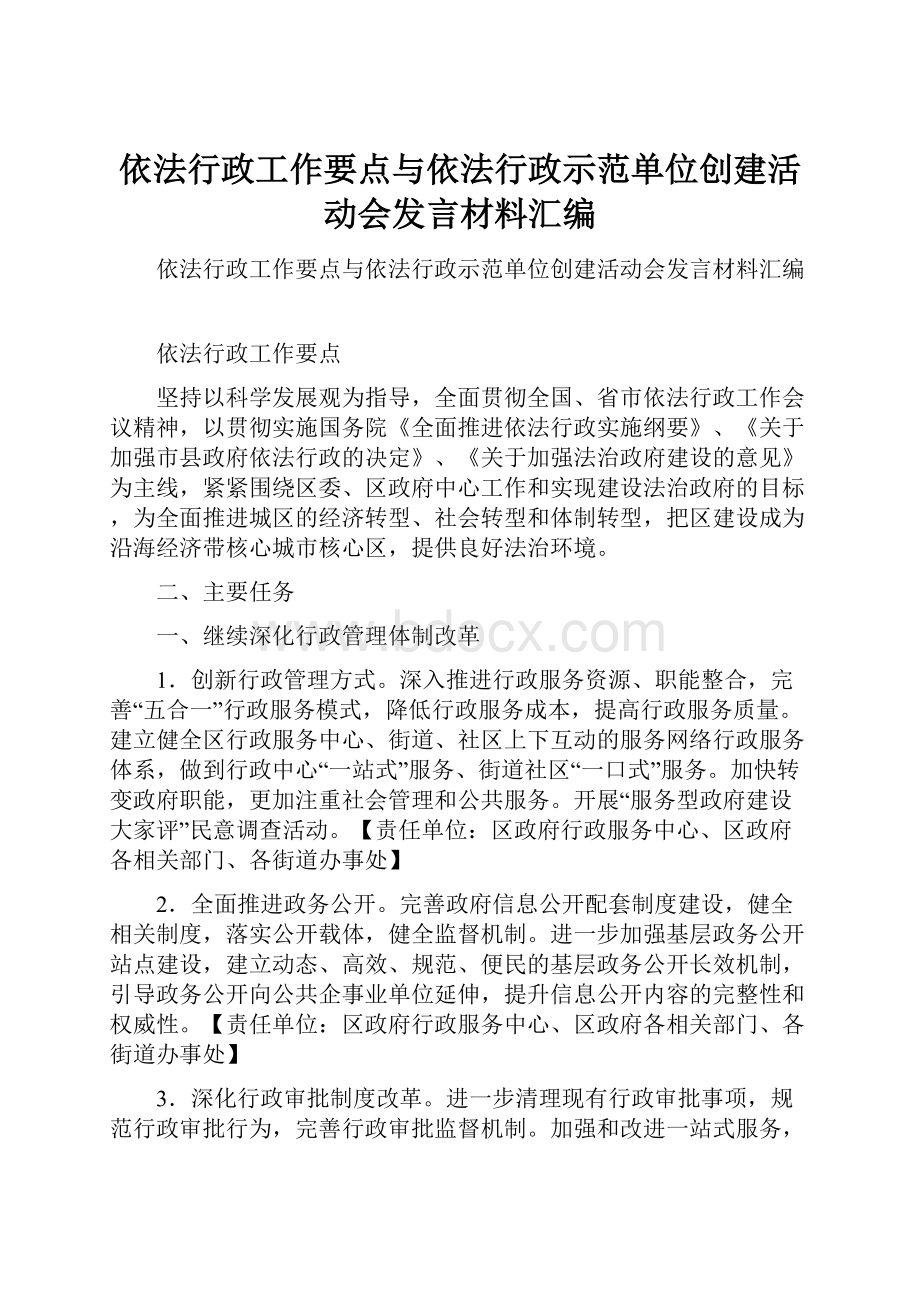 依法行政工作要点与依法行政示范单位创建活动会发言材料汇编.docx