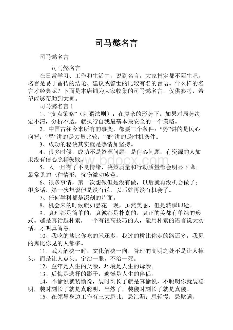 司马懿名言.docx