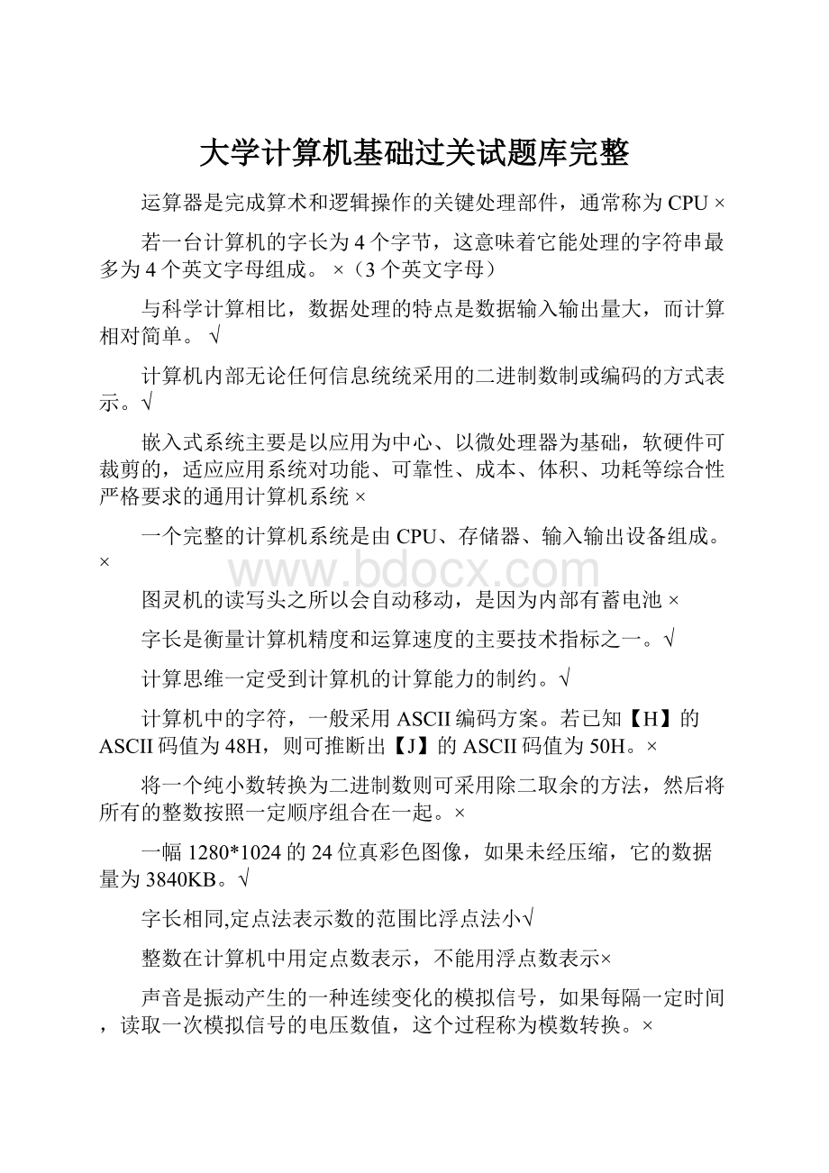 大学计算机基础过关试题库完整.docx_第1页