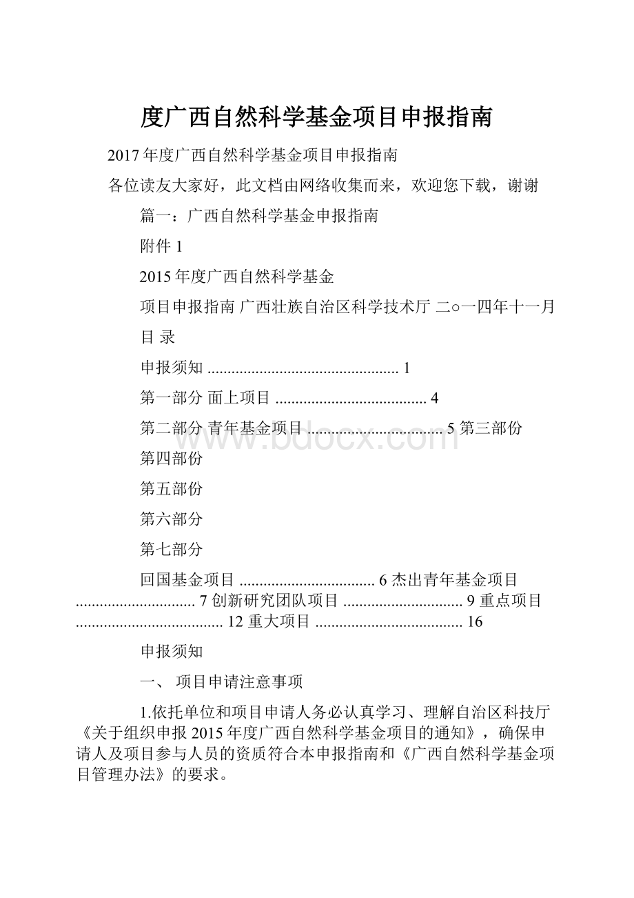 度广西自然科学基金项目申报指南.docx