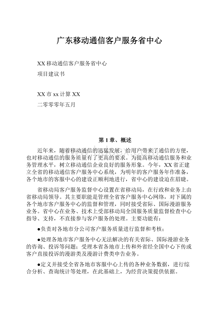 广东移动通信客户服务省中心.docx