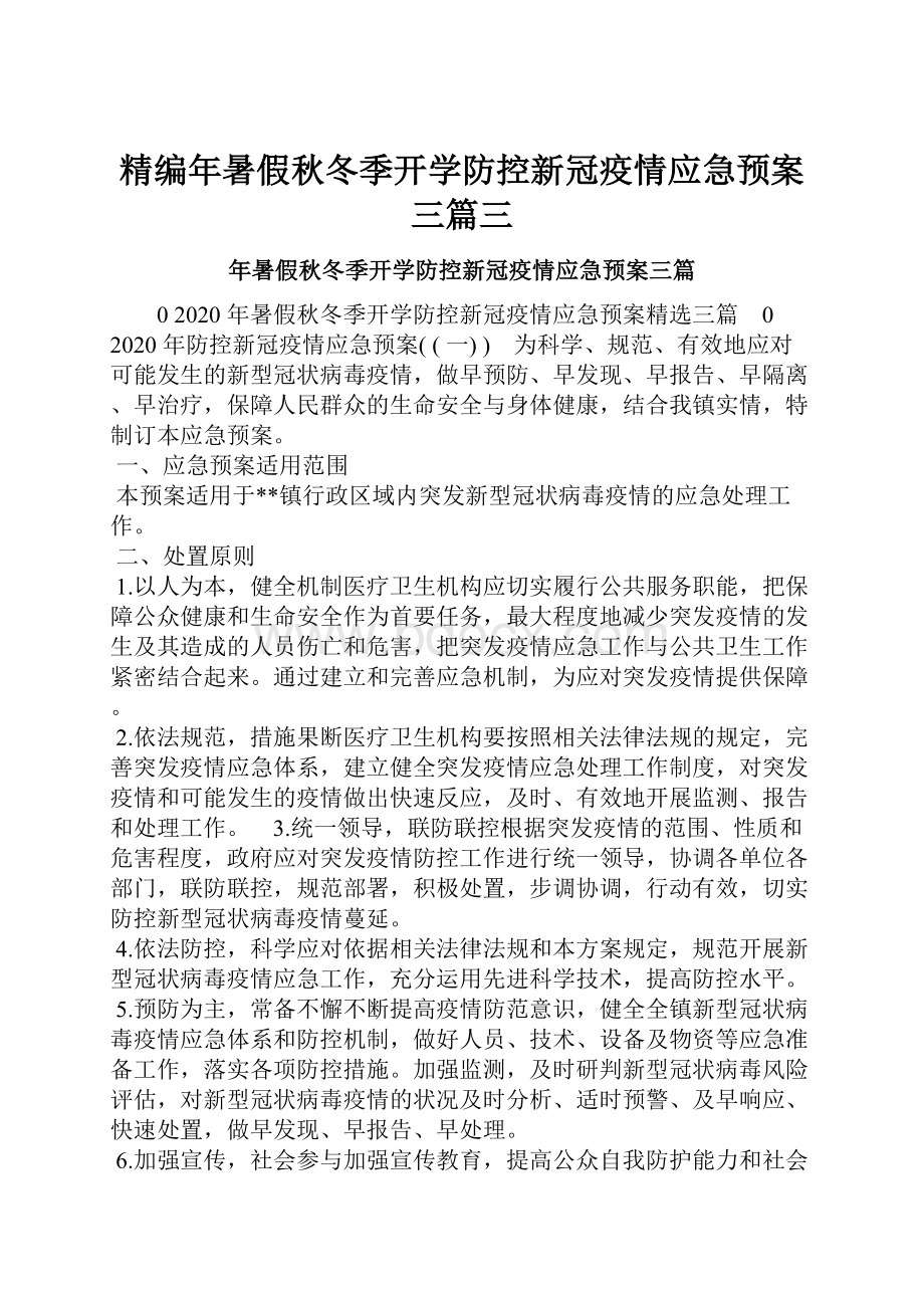 精编年暑假秋冬季开学防控新冠疫情应急预案三篇三.docx