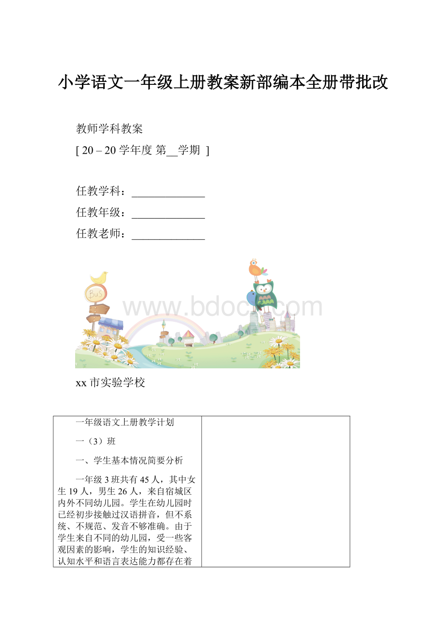 小学语文一年级上册教案新部编本全册带批改.docx