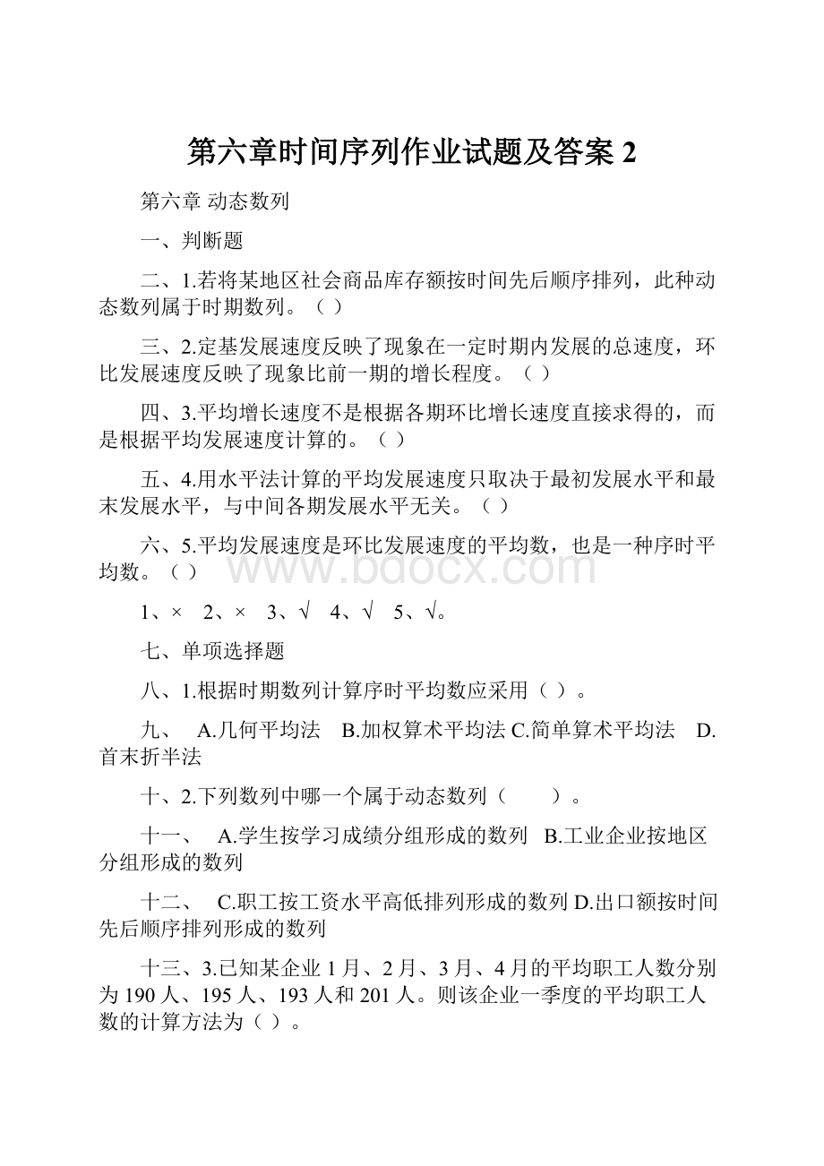 第六章时间序列作业试题及答案 2.docx_第1页