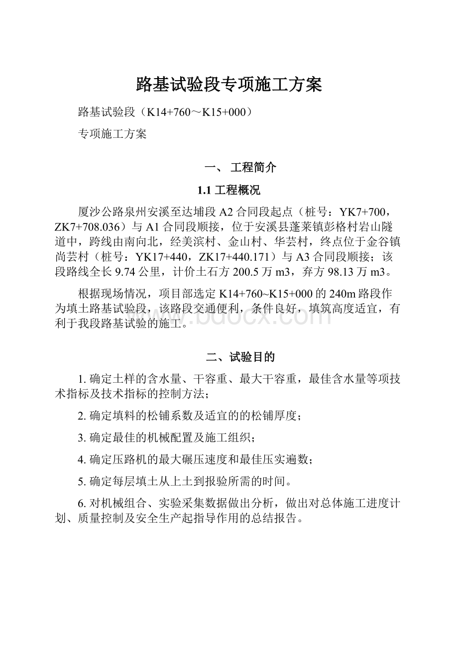 路基试验段专项施工方案.docx