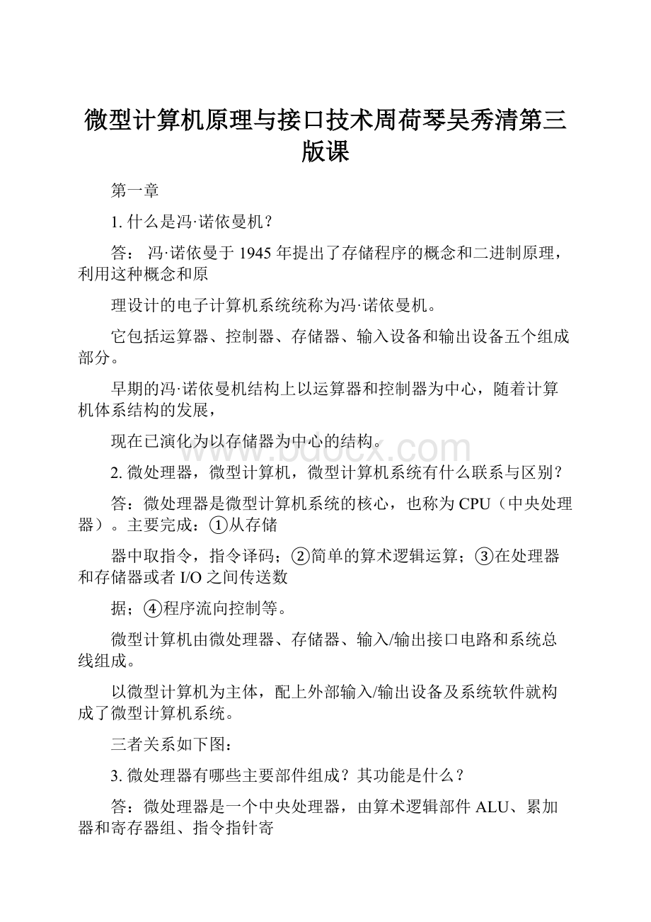 微型计算机原理与接口技术周荷琴吴秀清第三版课.docx