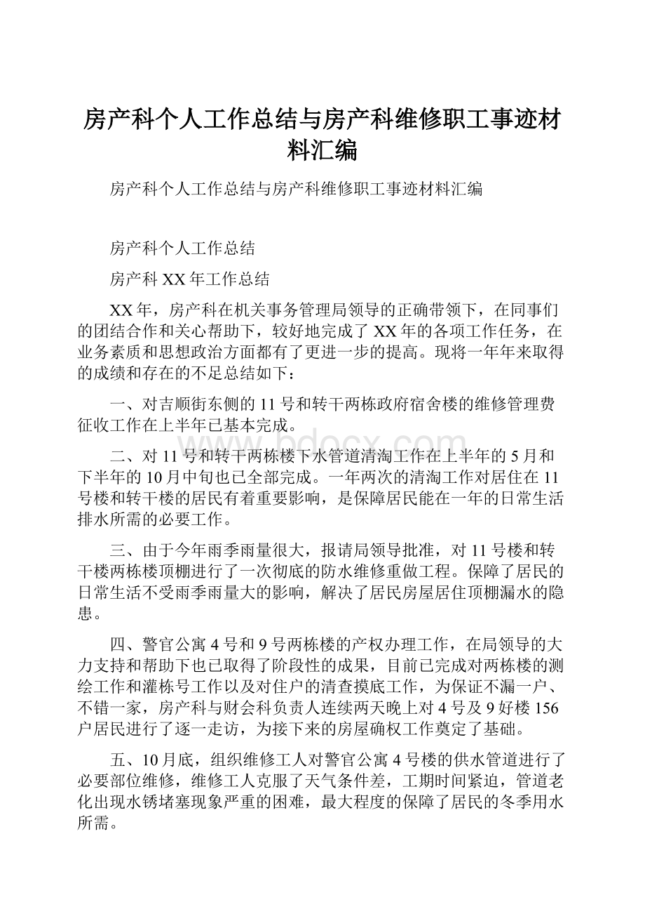 房产科个人工作总结与房产科维修职工事迹材料汇编.docx